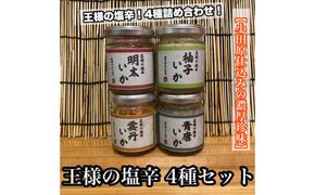王様の塩辛 変わり種 4種 各1本【ゆず 明太子 雲丹 青唐】【イカ 塩辛 珍味 おつまみ 惣菜 海鮮 いかの塩辛 珍味 お取り寄せ ギフト 御中元 お中元 お歳暮 父の日 母の日 贈り物 日本酒 焼酎】【神奈川県小田原市早川】 142069_DQ358