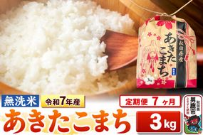 《定期便7ヶ月》令和7年産【無洗米】秋田県産 あきたこまち 3kg 秋田県 男鹿市 こまちライン|23_kml-020307