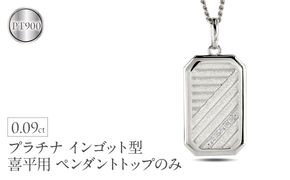プラチナ ネックレス インゴット型 喜平用 ダイヤ ペンダントトップ 大ぶり 大きめ プレート ダイヤモンド pt900 キヘイ 人気 シンプル ジュエリー おしゃれ 大人 普段 使い 230404102dpmbauni-p SWAA298