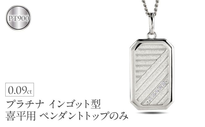 プラチナ ネックレス インゴット型 喜平用 ダイヤ ペンダントトップ 大ぶり 大きめ プレート ダイヤモンド pt900 キヘイ 人気 シンプル ジュエリー おしゃれ 大人 普段 使い 230404102dpmbauni-p SWAA298