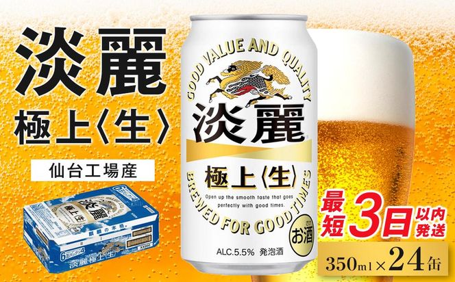 【仙台工場産】キリン 淡麗 350ml×24缶 1ケース【キリン お酒 アルコール アルコール飲料 晩酌 家飲み 宅飲み 飲み会 集まり バーベキュー BBQ イベント 飲み物 缶ビール 】 ● 041009_BZ014