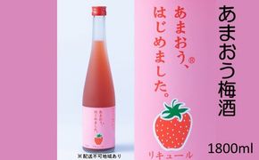 梅酒 あまおう梅酒 あまおうはじめました。1800ml×1本 お酒 アルコール アルコール飲料 苺 フルーツ 飲み会 甘いお酒 宅飲み 