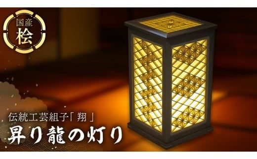 伝統工芸組子 「 翔 」 昇り龍の灯り 組子 家具 照明 間接照明 インテリア 枕元の灯り 玄関の灯り 床置きの灯り 組子のインテリア家具 結婚祝い [EL001ci]