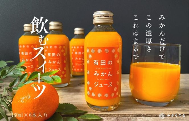 【母の日ギフト】みかんジュース(180ml × 6本) 和歌山産 有田みかん使用 果汁100％ ストレート【みかんの会】 AX351
