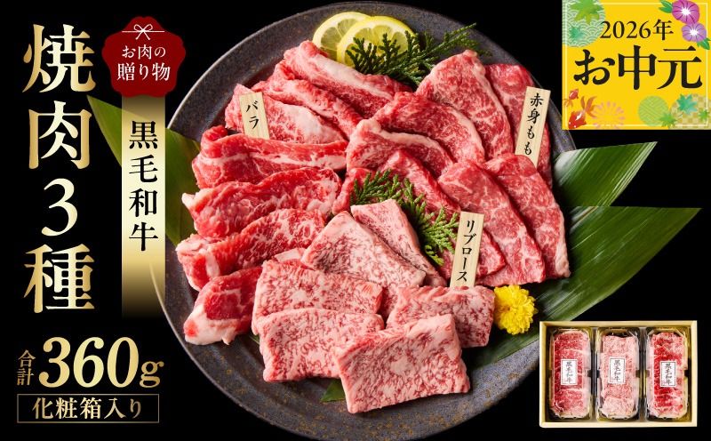 mrz0465t [お中元対応]黒毛和牛 お肉の贈り物 焼肉 3種 360g 化粧箱入り[氷温熟成×極味付け 食べ比べ 牛肉 ギフト プレゼント 贈り物]