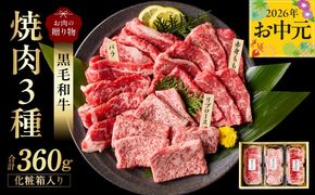 mrz0465t 【お中元対応】黒毛和牛 お肉の贈り物 焼肉 3種 360g 化粧箱入り【氷温熟成×極味付け 食べ比べ 牛肉 ギフト プレゼント 贈り物】