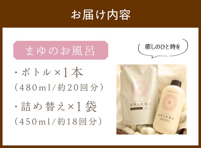 まゆのお風呂ボトル・詰替セット 乳白色 お風呂 入浴剤 絹 シルク 絹の恵み 保湿 しっとり つるつる リフレッシュ 赤ちゃん 高齢者 肌に優しい ギフト プレゼント 贈答 温泉 女性 お風呂 バスタイム 天然 美容 　TA00068