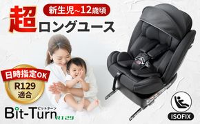 ビットターンR129 ブラック チャイルドシート カー用品 新生児 愛西市 / ナカバヤシ株式会社【リーマン】[AEAQ014]