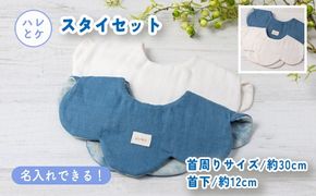 【名入れ】ハレとケ スタイセット ｜ ギフト 喜ばれるプレゼント 赤ちゃんにもピッタリ ふんわり 肌にやさしい ダブルガーゼ ハンドメイド ※北海道・沖縄・離島への配送不可