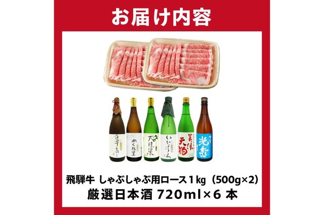 9-3　飛騨牛 しゃぶしゃぶ用ロース1㎏（500g×2）　+　厳選日本酒720ml×6本【0026-072】
