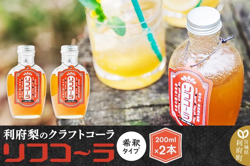 [利府梨のクラフトコーラ]リフコーラ(希釈タイプ)200ml×2本セット|06_ccp-010201