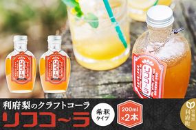 【利府梨のクラフトコーラ】リフコーラ（希釈タイプ）200ml×2本セット|06_ccp-010201