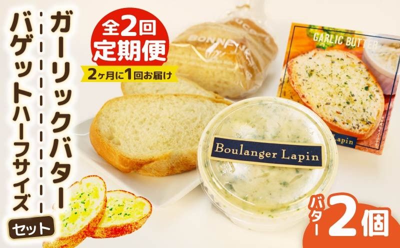 [全2回定期便] ガーリック バター バゲット ハーフサイズ セット バター 2個入り パン ぱん バゲット ハーフ ガーリック 静岡県 フレッシュ バター 国産 小麦 藤枝市