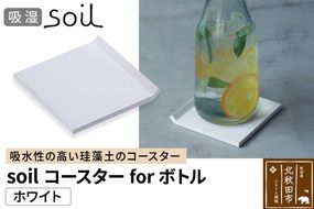 soil コースター for ボトル【ホワイト】日本製 ソイル 珪藻土 吸水 コースター シンプル 水滴 四角 角型 アスベスト不使用|drlz-070101a