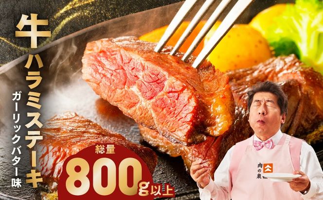 099H4047 牛ハラミステーキ 総量 800g 以上 ガーリックバター味【小分け 8枚 厚切りカット 牛肉 焼くだけ BBQ やきにく】