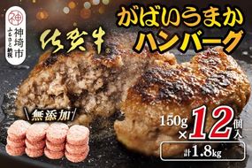 佐賀牛がばいうまかハンバーグ(150g×12個)【佐賀県産 国産 佐賀牛 肉 お肉 牛肉 豚肉 冷凍 無添加】(H118105)