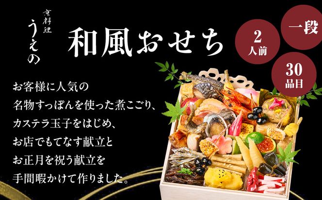 【大丸京都店おすすめ品】＜京料理 うえの＞和風おせち一段 2人前 ＜大丸京都店おすすめ品＞｜京都 東山 本格料亭おせち 和風 人気［ 料亭の和風おせち 一段 2人 京料理 京懐石 グルメ おいしい 人気 おすすめ 2026 正月 お祝い お取り寄せ 通販 送料無料 年内配送 ふるさと納税 ］ 261009_A-RJ2019