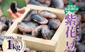 北海道 洞爺湖町産 高級菜豆の紫花豆 500g 2袋 計1kg 12月中旬よりお届け 紫花豆 菜豆 むらさきはなまめ 高級 菜豆煮豆 豆 まめ マメ 乾物 長期保存 お取り寄せ グルメ ギフト 送料無料 