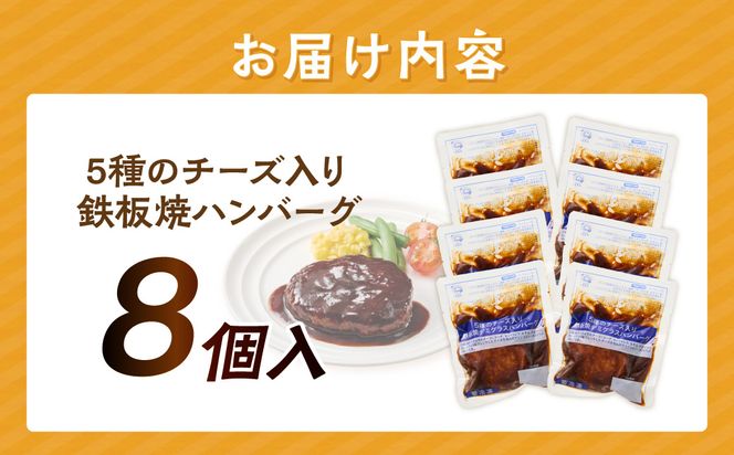 【A4-106】5種のチーズ入り鉄板焼ハンバーグ(デミグラスソース)8個