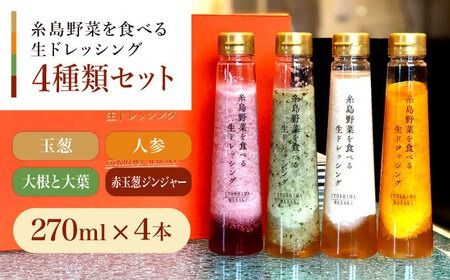 [贈答用]糸島野菜を食べる生ドレッシング 4種類 4本セット (人参 / 大根と大葉 / 玉葱 / 赤玉葱ジンジャー) 糸島市 / 糸島正キ [AQA046] ドレッシング