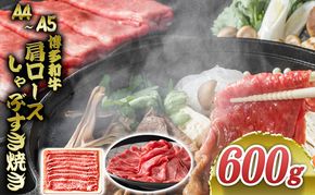 博多和牛 A4～A5 肩ロース しゃぶすき焼き 600g しゃぶしゃぶ すきやき しゃぶすき 牛肉 国産 肉 お肉 牛 ※配送不可:離島 