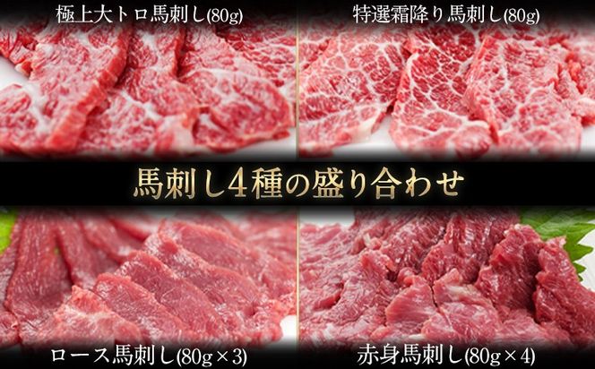 馬刺し4種の盛り合わせ 【極上大トロ馬刺し80g/特選霜降り馬刺し80g/ロース馬刺し80g×3/赤身馬刺し80g×4】+タレ360ml付き《30日以内に出荷予定(土日祝除く)》 熊本県 氷川町---hkw_26_lcl_59_4s---