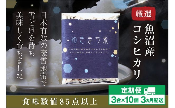 【定期便／3ヶ月】ゆきまち米 3合×10個 極上魚沼産コシヒカリ お米 こしひかり 魚沼産こしひかり