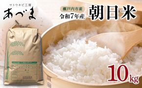 令和7年産 朝日米 10kg 瀬戸内市産 米 お米 コメ 精米 白米 岡山 瀬戸内市