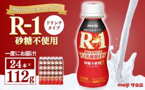 明治プロピオヨーグルト R1 砂糖不使用 ドリンクタイプ 112g×24本