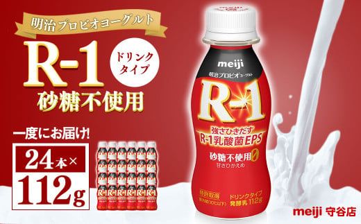 明治プロピオヨーグルト R1 砂糖不使用 ドリンクタイプ 112g×24本