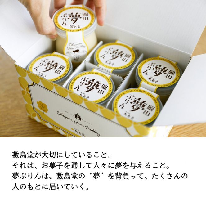 プリン 敷島堂 夢ぷりん 6本入 スイーツ お菓子 蒜山ジャージー牛乳 濃厚プリン なめらかプリン おやつ お取り寄せ 土産 