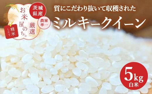 お米屋が厳選した 農家単一の茨城県産 ミルキークイーン 5kg ※離島への配送不可 ※2026年1月下旬～8月下旬頃に順次発送予定