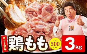 mrz0351-1 【特別規格】国産 鶏もも肉 切身 3kg 【カット済み 氷温熟成×極味付け 小分け 味付き 簡単調理 訳あり サイズ不揃い 鶏肉 とり 圧倒的企業努力】