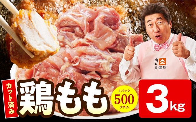 mrz0351-1 【特別規格】国産 鶏もも肉 切身 3kg 【カット済み 氷温熟成×極味付け 小分け 味付き 簡単調理 訳あり サイズ不揃い 鶏肉 とり 圧倒的企業努力】
