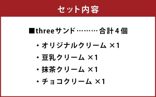 【数量限定】threeサンド 4個セット (豆乳・抹茶・チョコ・オリジナルクリーム) 各1個  低糖質