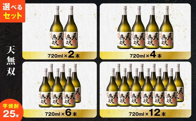＜選べる容量＞天無双 芋焼酎 25度（2本～12本/720ml or 1.8L）　K377-007