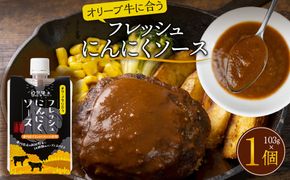 オリーブ牛に合うフレッシュにんにくソース103g 372013_KE009