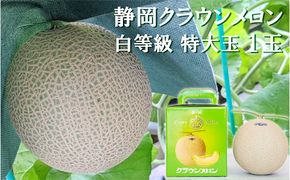 クラウンメロン【並（白等級）】特大玉（1.5kg前後）1玉入り 人気 厳選 ギフト 贈り物 デザート グルメ 果物 袋井市 果物類 メロン青肉 フルーツ
