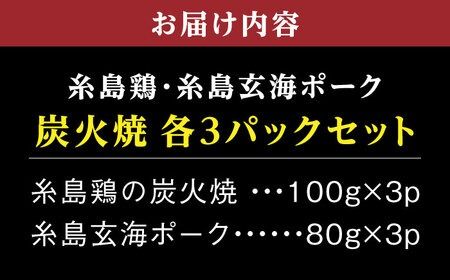 糸島産 炭火焼鶏 / 焼豚 各3パックセット 糸島市 / ヒサダヤフーズ　おつまみ 惣菜 [AIA071]