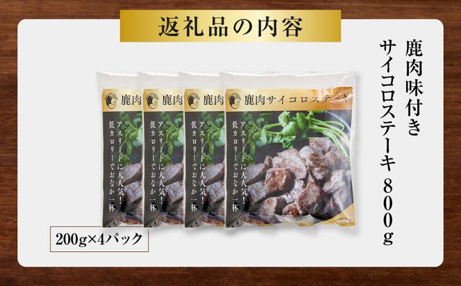 【焼くだけ！】 味付き鹿肉サイコロステーキ 800g 【鹿肉 ジビエ カレー・シチュー ステーキ用 炒め物 焼肉用 焼き鳥 高たんぱく 低脂質 肉 人気 おすすめ 神奈川県 小田原市】 142069_HV010