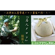 数量限定！『クラウンメロン ”名人メロン” 1玉 定期便3ヶ月』 【桐箱入】 メロン 人気 厳選 ギフト 贈り物 デザート グルメ フルーツ 果物 袋井市 果物類 メロン青肉 