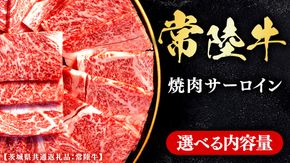 常陸牛 【和牛セレブ】 選べる内容量 焼肉 サーロイン (茨城県共通返礼品） 【2027年1月発送開始】 霜降り 国産 ブランド牛 冷凍 焼肉 ステーキ サーロイン 和牛 ギフト ご褒美 記念日 [FK001us00]