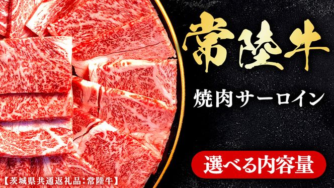 常陸牛 【和牛セレブ】 選べる内容量 焼肉 サーロイン (茨城県共通返礼品） 【2027年1月発送開始】 霜降り 国産 ブランド牛 冷凍 焼肉 ステーキ サーロイン 和牛 ギフト ご褒美 記念日 [FK001us00]