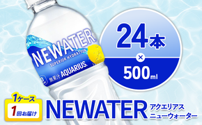 アクエリアス ニューウォーター 500ml PET【コカ・コーラ】ペットボトル 1ケース(24本) セット スポーツドリンク スポドリ カロリーゼロ 熱中症対策 水分補給 清涼飲料水 宮崎県 えびの市 送料無料
