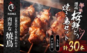 鳥 焼き鳥 焼鳥 もも串 30本 タレ 1本 鶏肉 とり もも肉 個包装 小分け 10本×3袋 冷凍 焼き鳥セット チキン おつまみ 惣菜 おかず 晩酌 ビール 簡単 調理 BBQ アウトドア パーティー 香川県 丸亀市 池田食品