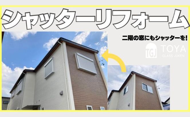 【戸谷硝子】快適リフォーム1万円分 チケット 窓の取り換え 水回りの交換 バリアフリー 