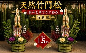 門松 天然竹 竹巻風 1対(2個) 高さ:150cm 正月飾り