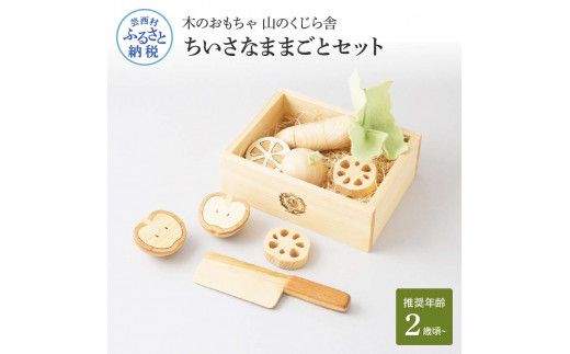 【CF-R7hbk】YKS040　山のくじら舎 ちいさなままごとセット 木製 玩具 知育玩具 男の子 女の子 セット おままごと ギフト 包装 ラッピング プレゼント 贈り物 贈答 出産祝い 誕生日祝い のし 熨斗対応 高知県産