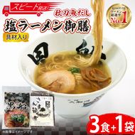 【スピード発送】 秋刀魚だし 塩ラーメン 御前 ラーメン3食 ＋ 佃煮1袋 