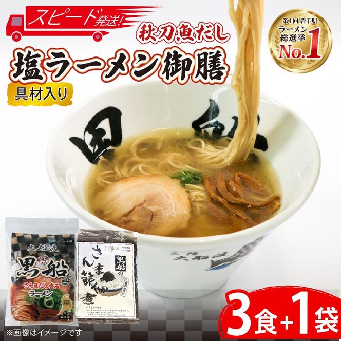 【スピード発送】 秋刀魚だし 塩ラーメン 御前 ラーメン3食 ＋ 佃煮1袋 